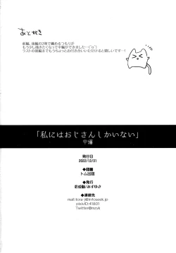 Page 25 of Watashi ni wa Oji-san Shika Inai Chuuhen