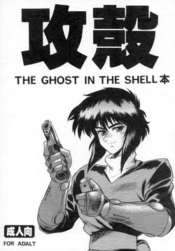 Download Koukaku THE GHOST IN THE SHELL Hon