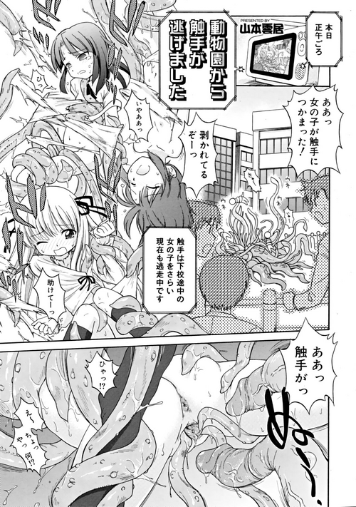 [Yamamoto Kumoi] Dobutsuen Kara Shokushu Ga Nige Mashita（COMIC RiN 2008-11 Vol.47）[Decensored]