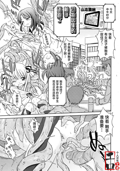 [Yamamoto Kumoi] Dobutsuen Kara Shokushu Ga Nige Mashita | 动物园里的触手逃跑了（COMIC RiN 2008-11 Vol.47）[Chinese] [工口之魂个人汉化] [Decensored]