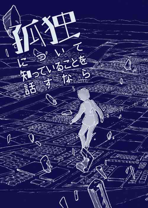 Download Kodoku ni tsuite shitteiru koto wo Hanasunara