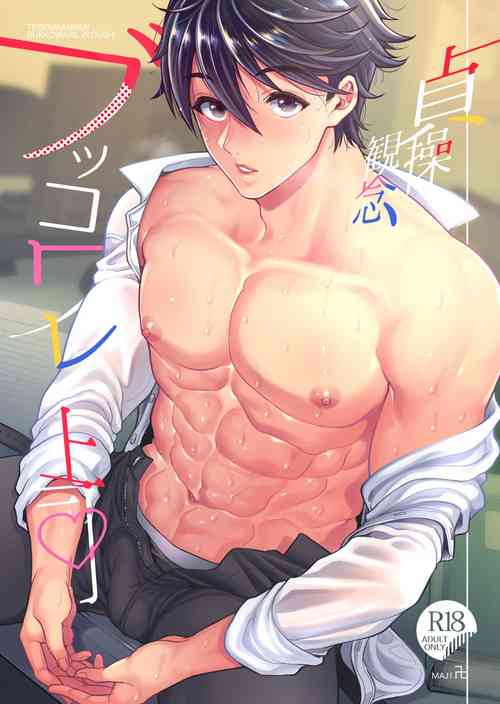 [maji Manji (Maji Manji)] Teisou Kannen Bukkoware Joushi [Digital]