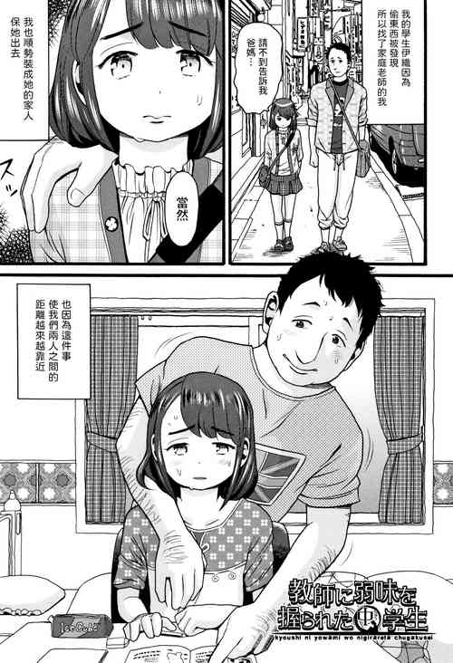 Download Kyoushi ni Yowami o Nigirareta Chuugakusei