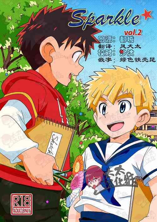 (Shota Scratch 33) [WEST ONE (10nin)] Sparkle Vol. 2 [Chinese]