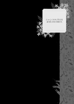 Page 106 of Nyancology Soushuuhen 2 | 喵喵可蘿姬 總集篇2