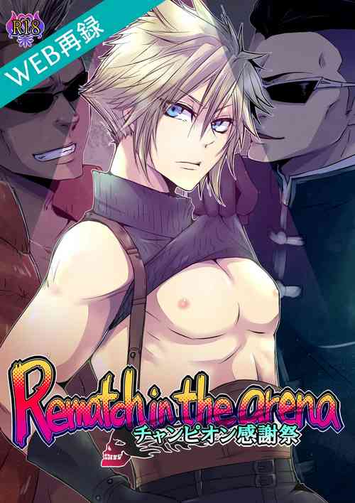 [Awoiro Nostalgy (Awom)] Rematch in the Arena (Final Fantasy VII) [Digital]