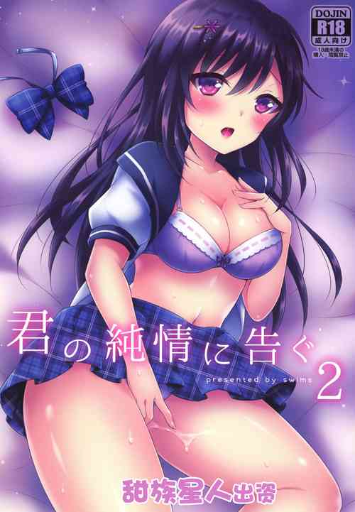 [swims (Komano Mako)] Kimi no Junjou ni Tsugu 2 [Chinese] [甜族星人出资x一只麻利的鸽子汉化] [Digital]
