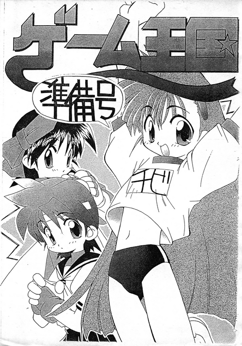 (C50) [Niwaka Daimyou (Sakisaka)] Game Oukoku Junbi-gou (Various)