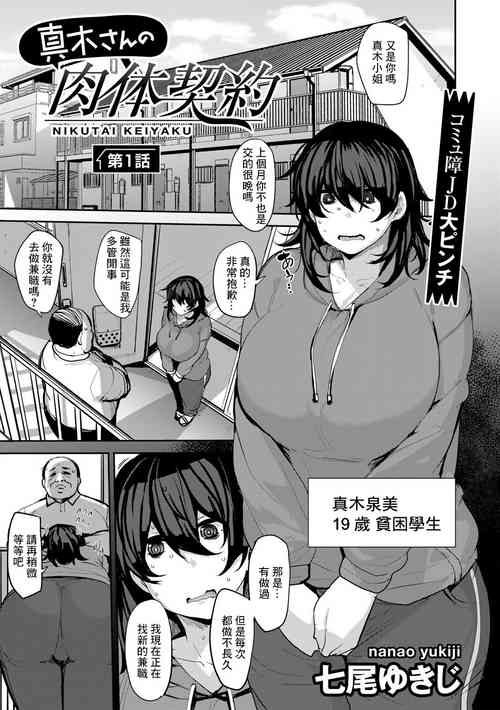 [Nanao Yukiji] Maki-san no Nikutai Keiyaku Ch. 1 (COMIC Gucho Vol. 13) [Chinese]