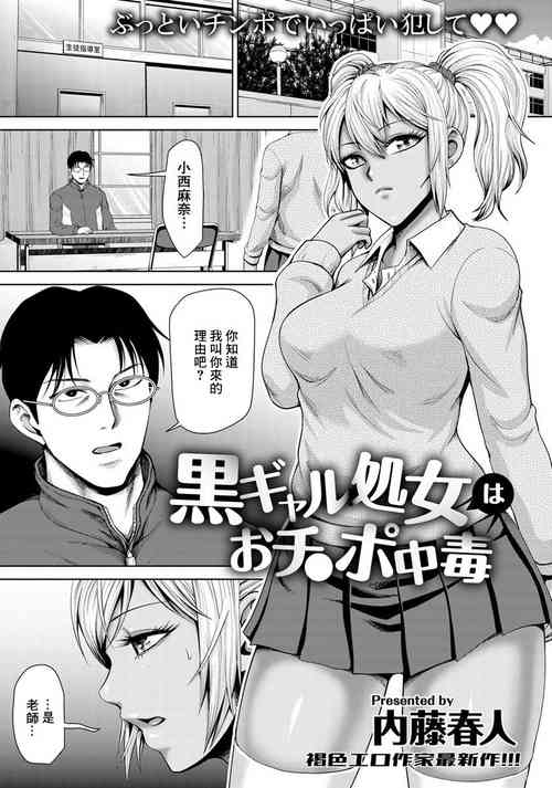 [Naitou Haruto] Kuro Gal Shojo wa Ochinpo Chuudoku (ANGEL Club 2020-02) [Chinese] [Digital]