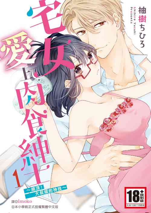 Download 宅女愛上肉食紳士～絕頂！大叔級的神技～ 1