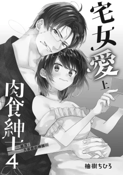 Page 3 of 宅女愛上肉食紳士～絕頂！大叔級的神技～ 4