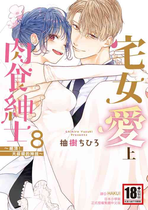 Download 宅女愛上肉食紳士～絕頂！大叔級的神技～ 8