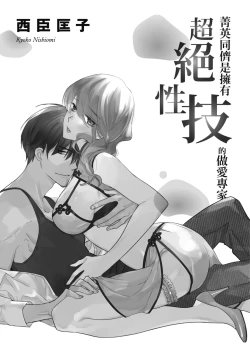 Page 3 of 菁英同儕是擁有超絕性技的做愛專家