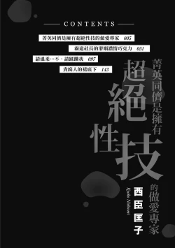 Page 4 of 菁英同儕是擁有超絕性技的做愛專家