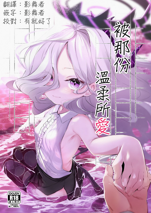 [Utsusumi Onsen (Utsusumi Kio)] Sono Yasashisa ni Dokusarete | 被那份溫柔所愛 (Blue Archive) [Chinese] [影舞者个人汉化] [Digital]
