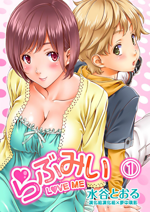 [Crank.In (Mizutani Tooru)] Love Me 1 (Full Color Version)  [Chinese] [漢化組漢化組×夢中璞影] [Digital]