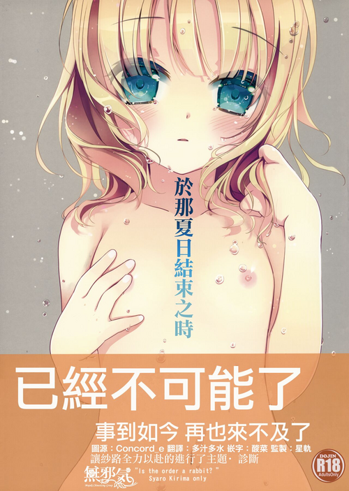 (C90) [PINSIZE Inc. (MITAONSYA)] Ano Natsu no Owari ni | 於那夏日結束之時 (Gochuumon wa Usagi desu ka?) [Chinese] [無邪気漢化組]