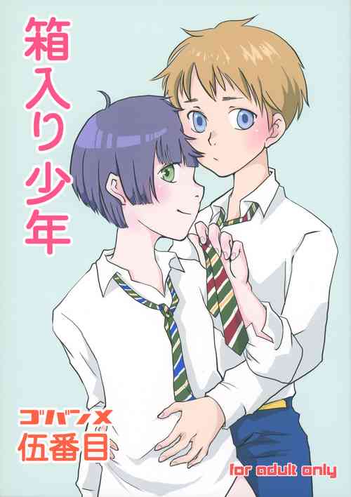 (C91) [Gobanme (Go)] Hakoiri shounen