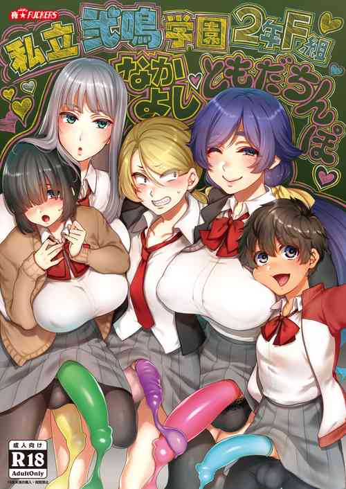[NIGHT FUCKERS (Mitsugi)] Shiritsu Futanari Gakuen 2-nen F-gumi Nakayoshi Tomodachinpo [Digital]