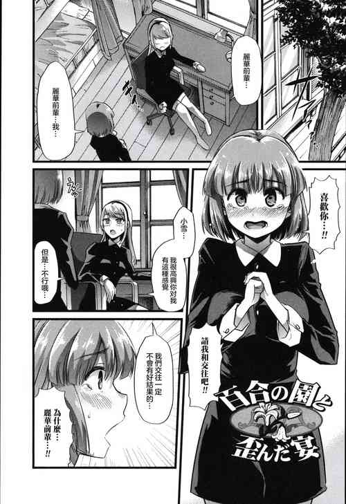 [Goya] Yuri no En to Yuganda Utage | Twisted Banquet in the Garden of Lilies (Tabete wa Ikenai) [Chinese]