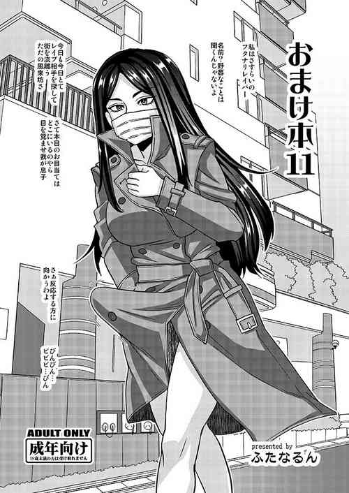 [Futanarun (Kurenai Yuuji)] Omakebon 11 [Digital]
