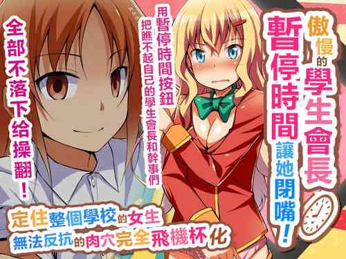 [Jiyuu Shuppan] Namaiki na Seitokaichou o Jikan Teishi de Damarasero! Gakuenchuu de Joshi o Tomete Muteikou na Nikuana o Kanzen Onaho-ka | 傲慢的學生會長暫停時間讓她閉嘴!定住整個學校的女生無法反抗的肉穴完全飛機杯化 [Chinese]