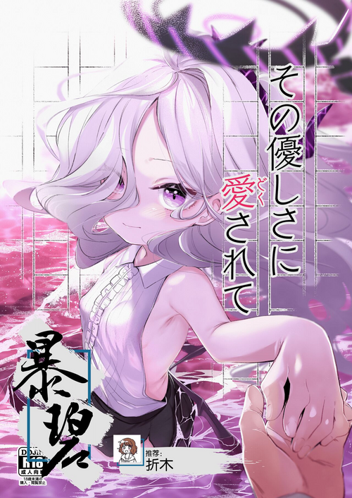 [Utsusumi Onsen (Utsusumi Kio)] Sono Yasashisa ni Dokusarete | 被那份温柔所疼爱 (Blue Archive) [Chinese] [暴碧汉化组] [Digital]
