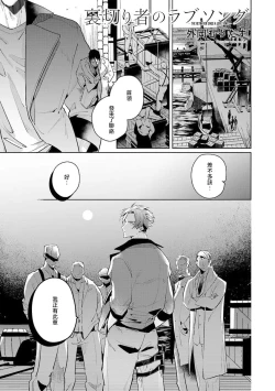 Page 103 of Uragirimono no Love Song | 叛徒的情歌1-4