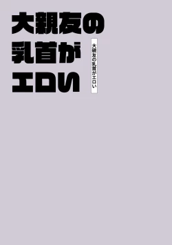 Page 2 of Daishinyuu no Chikubi ga Eroi 1