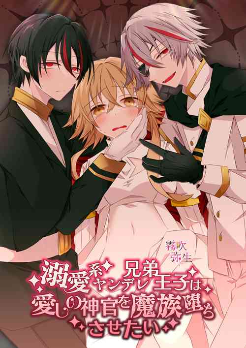 [Hato Pea (Hatori Hato)] Dekiai Kei Yandere Kyoudai Ouji wa Itoshi no Shinkan Mazoku Ochi Sasetai | 溺愛係病嬌王子兄弟想讓心愛的神官墮落成魔族 [Chinese] [霧吹弥生汉化组]