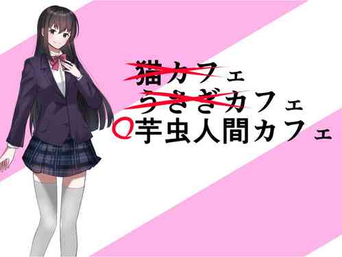 Download Imomushi Ningen Cafe