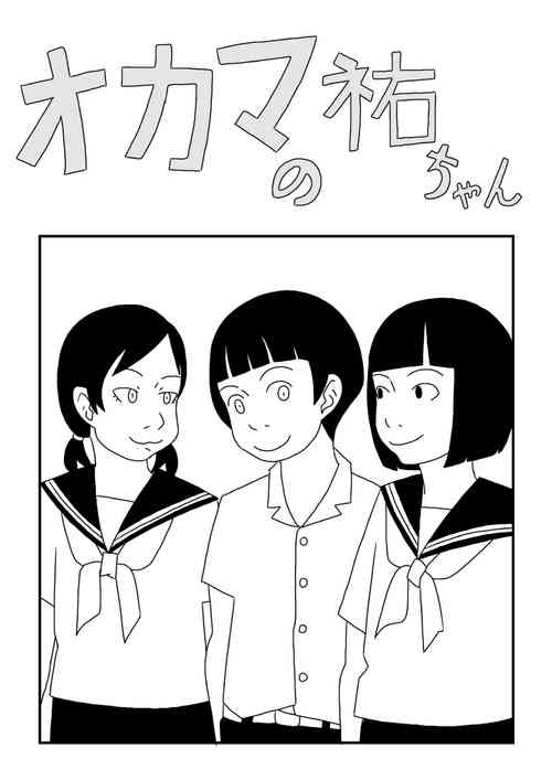 [Ashita Kanmi] Okama no Yuu-chan