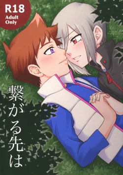 Page 1 of Tsunagaru saki wa