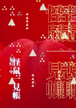 Page 3 of Kaiso Ikken Chou Hoozuki Chuu