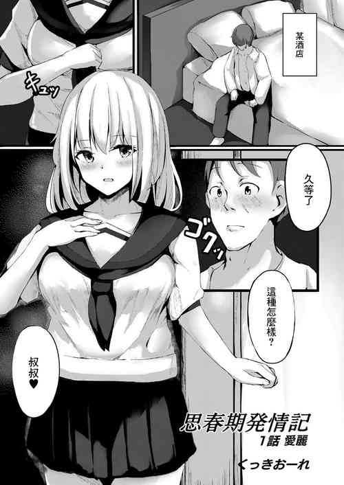[くっきおーれ] 思春期発情記 1話 エリ[中国翻译]