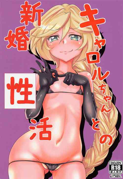 [KSKsurushodo] kyaroruchantonoshinkonseikatsu (senkizesshoshinfuogia)