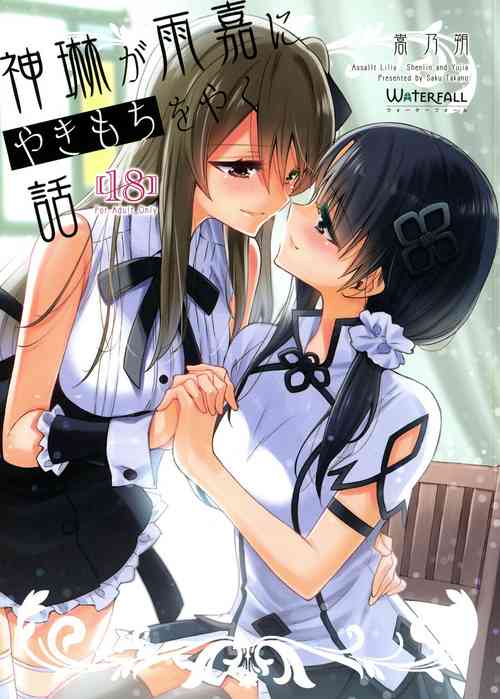 (C101) [Waterfall (Takeno Saku)] Kami Rin ga ame Yoshimi ni Yaki Mochi o Yaku Hanashi (Assault Lily)