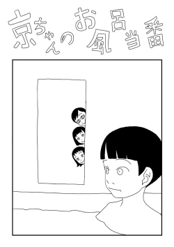 Page 1 of Kyou-chan no Ofuro Touban