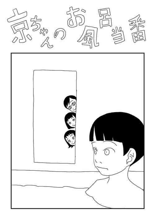 [Ashita Kanmi] Kyou-chan no Ofuro Touban