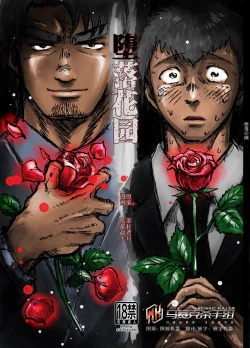 Page 1 of 堕落の園 1# | 堕落花园 第1卷