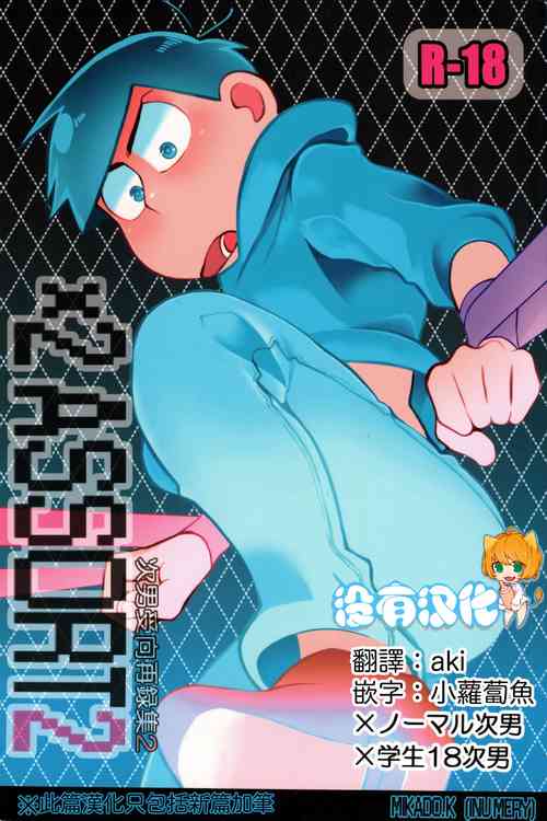 (Kahou wa Nete Matsu Shunmin 2019) [INUMERY (Koutei Mikado)] x2 ASSORT2 (Osomatsu-san) [Chinese] [沒有漢化] [Incomplete]