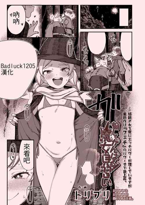[Toriburi] Tanoshiku Ganbaru! Majo Minarai (COMIC LO 2023-01) [Chinese] [Badluck1205漢化] [Digital]