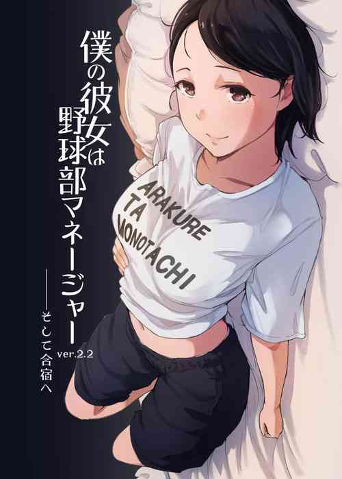 [Arakureta Monotachi (Arakure)] Boku no Kanojo wa Yakyuubu Manager ver. 2.2[中国翻訳]