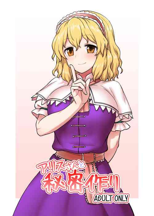 [110-GROOVE (Itou Yuuji)] Alice-san to Himitsuzukuri (Touhou Project) [Digital]