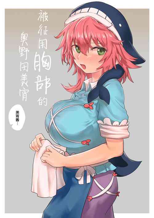 [Hakonnbu] Mune Wo Tuka Wa Reru Okunoda Miyoi (Touhou Project) [Chinese]