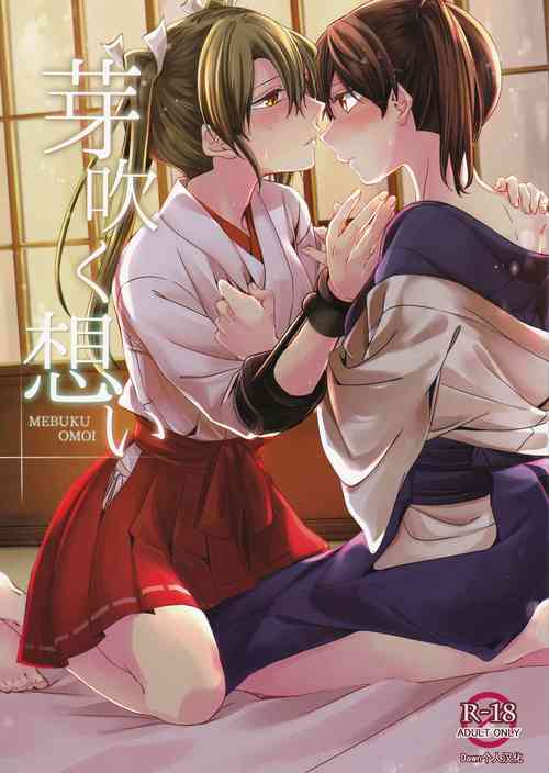 (Kobe Kawasaki Zousen Collection 4) [Komorebitei (sora)] Mebuku Omoi (Kantai Collection -KanColle-) [Chinese] [Dawn个人汉化]