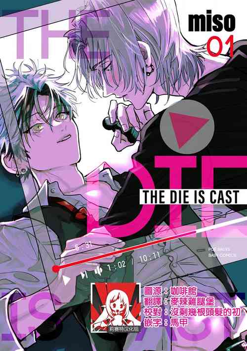 [miso] THE DIE IS CAST 1 [Chinese] [莉赛特汉化组]