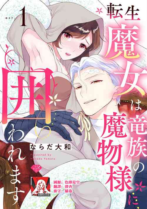 [Narada Daiwa] tenseimajyowa ryuuzokuno mamonosamani kakowaremasu | 转生魔女被魔龙金屋藏娇了 1-6 [Chinese] [莉赛特汉化组]
