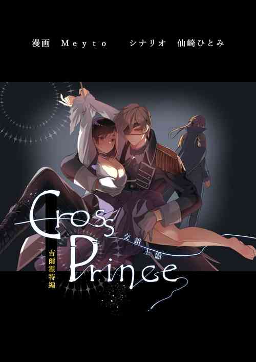 [Sakusha: Meyto gekihon: Senzaki Hitomi] kurosupurinsu girufōto-hen ｜交错王储（吉尔霍特篇）[中文] [橄榄汉化组]